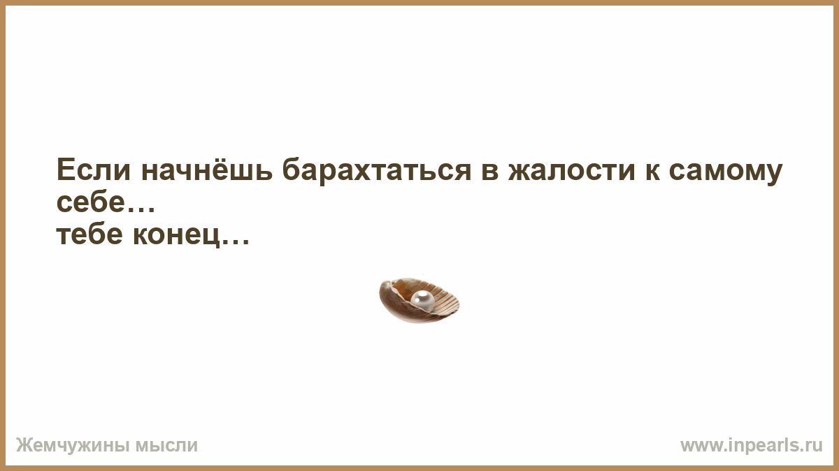 Статусы про жалость к себе. жалость. достойные цитаты о жалости