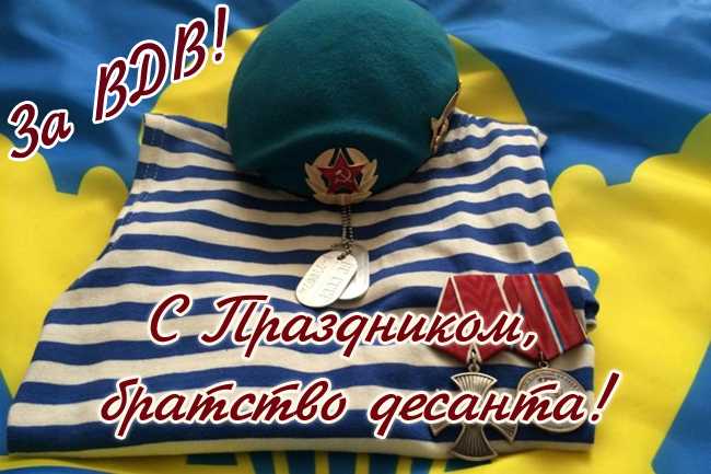 Поздравления с вдв короткие своими словами