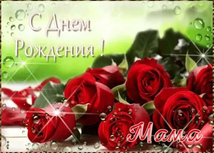 Картинки с днем рождения мама. картинки на рабочий стол с днем рождения мама
