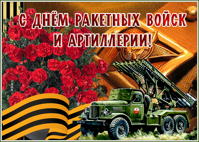 Прикольные картинки с днем ракетных войск и артиллерии 19 ноября  смешные, веселые, с юмором