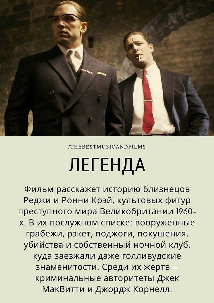 14 цитат из фильма Легенда Legend 2015 Интересные цитаты и высказывания персонажей