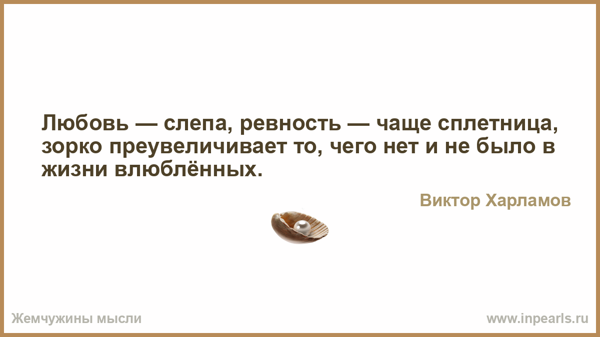 Ревность. цитаты, высказывания, статусы про ревность.