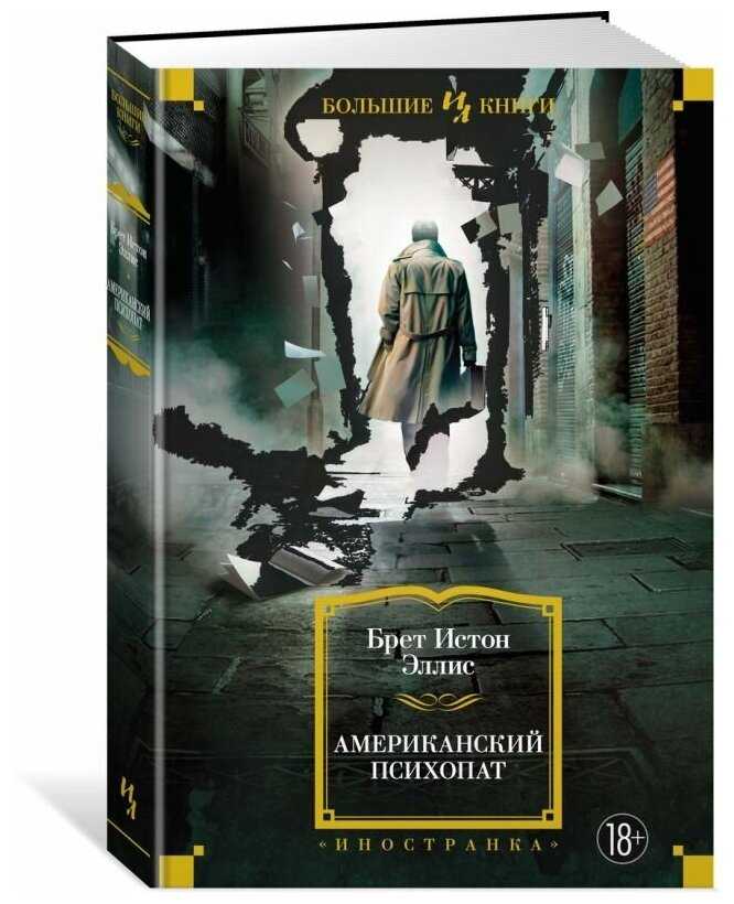 Брет эллис ★ американский психопат читать книгу онлайн бесплатно