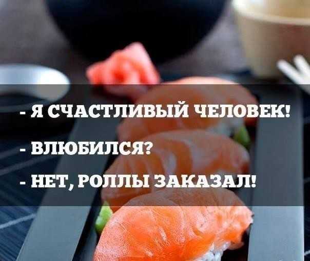Цитаты про суши и роллы. анекдоты смешные
