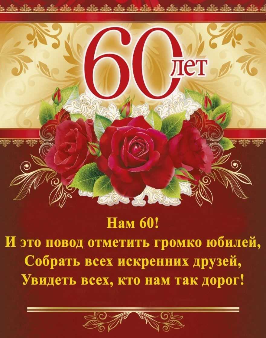 Шуточные поздравления с 60 летием женщине чтоб ржала до упада