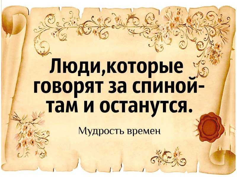 Сплетни за спиной цитаты