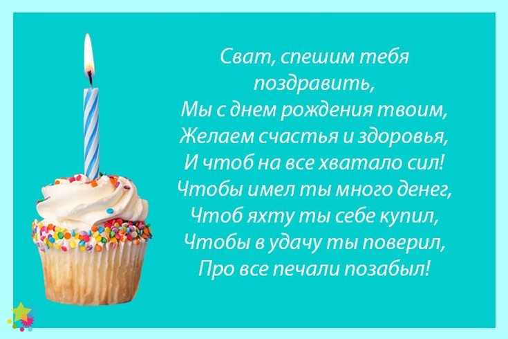 Поздравительная открытка свату с днем рождения