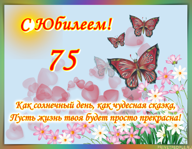Красивые и прикольные поздравления с юбилеем 75-летием женщине (с днем рождения) душевные, красиво и коротко своими словами