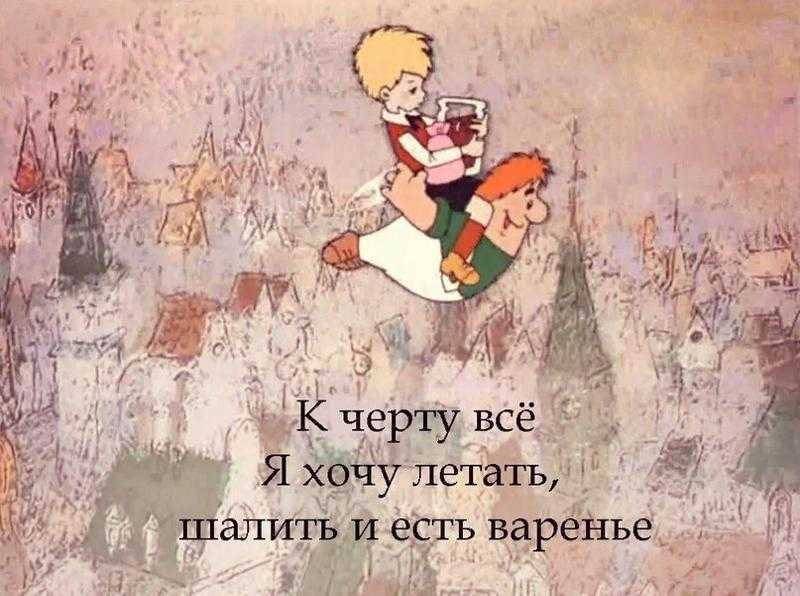 Цитата из мультфильма Малыш и Карлсон