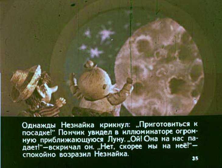 Незнайка на луне