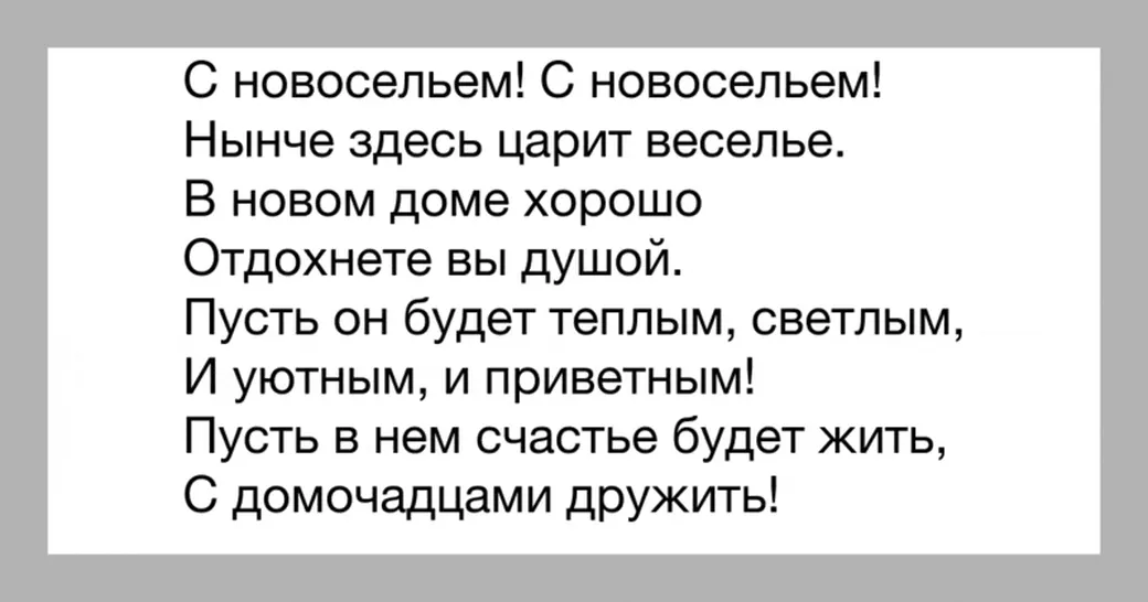 Поздравления с новосельем прикольные