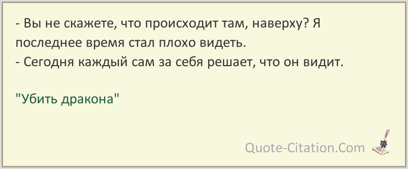 Цитаты из фильма убить дракона | citati.su