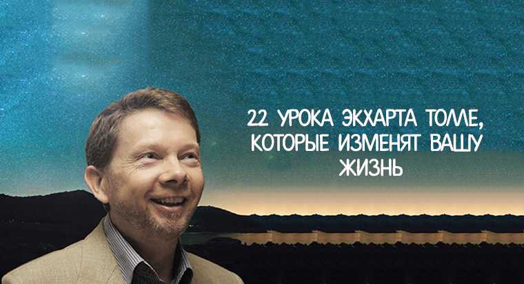 85+ цитат экхарта толле из популярного духовного учителя