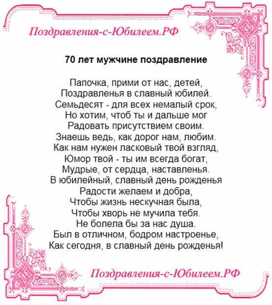 Поздравление отцу на 70 лет от дочери