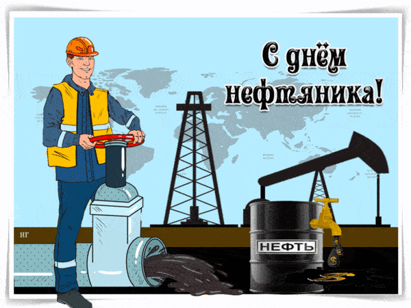 Открытки с поздравлениями к дню нефтяника