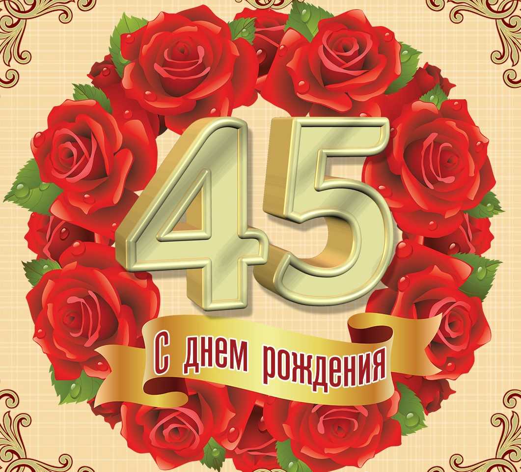 С юбилеем 45 мужчине поздравления гифки