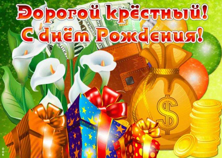 Поздравления крестного с днем рождения картинки
