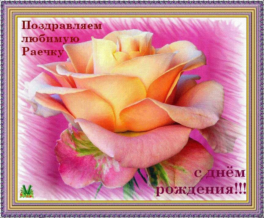 Поздравления с днем рождения раисе открытки