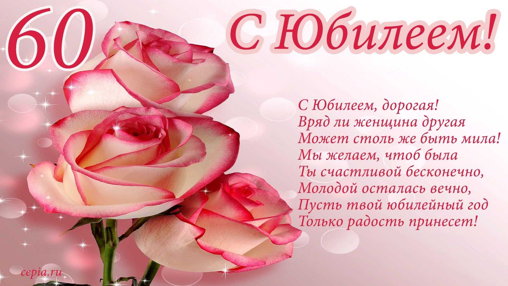 Прикольные поздравления с юбилеем 60 лет женщине в прозе и стихах