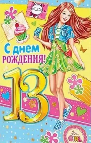 Поздравления с 13 летием девочку