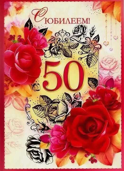 Тосты сестре на 50 лет