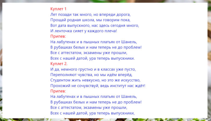 Переделки песен для последнего звонка и выпускного