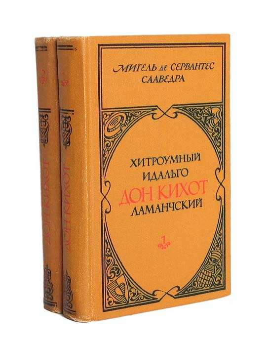 Дон кихот. мигель де сервантес