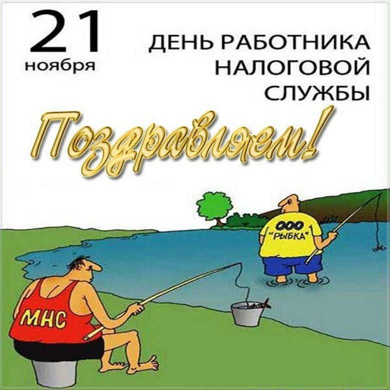 Открытки с днём работника налоговых органов 2021! скачать бесплатно