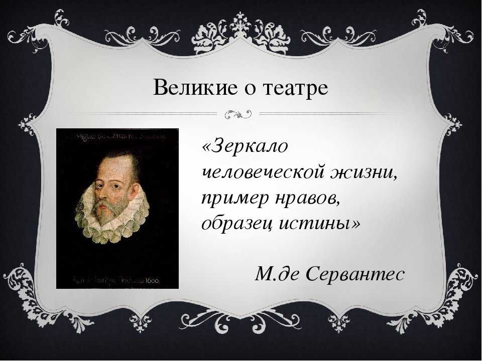 150 фраз и цитат про театр: сборник коротких оригинальных цитат, афоризмов, высказываний знаменитостей о театре