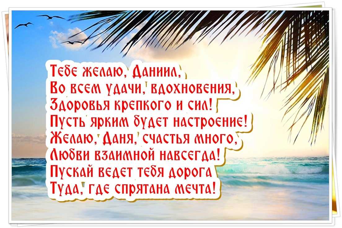 Поздравления даниилу (даниле) с днем рождения