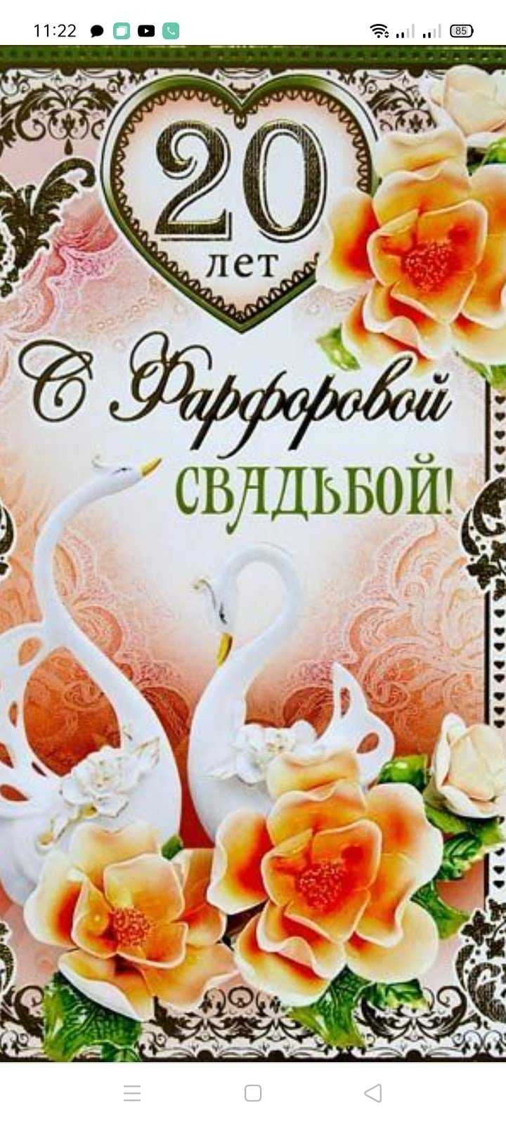 Поздравления с годовщиной свадьбы 20 лет (фарфоровая свадьба)