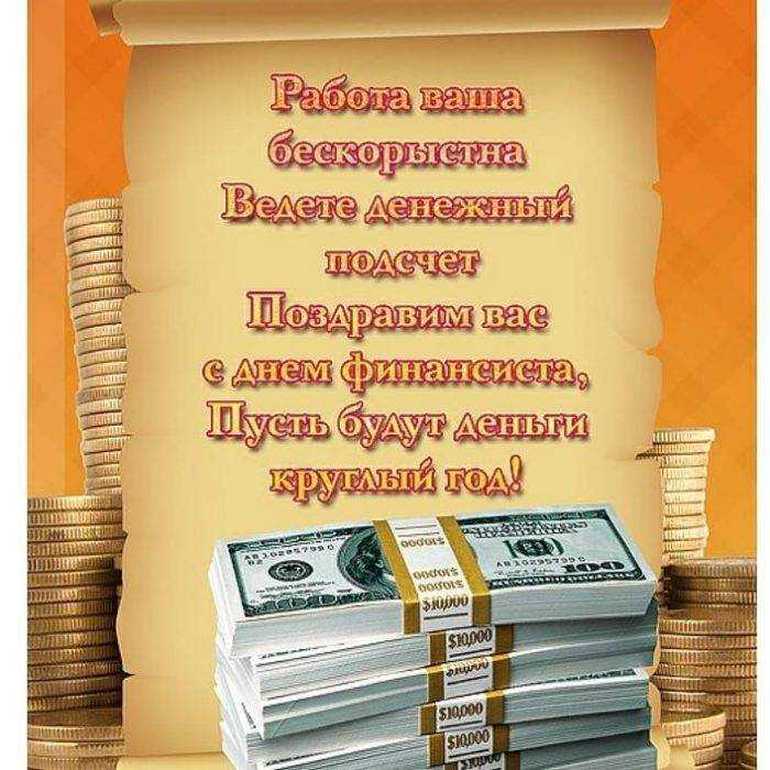 Поздравления с днем финансиста в стихах, прозе, коллегам
