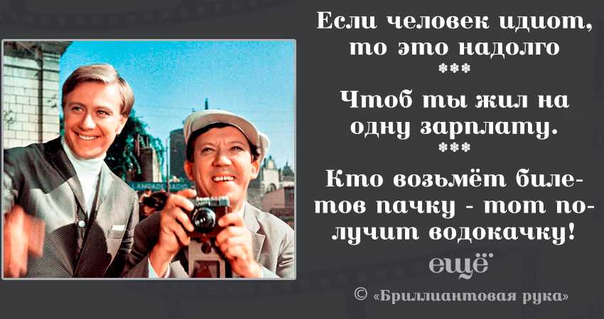 250 крылатых фраз из советских фильмов