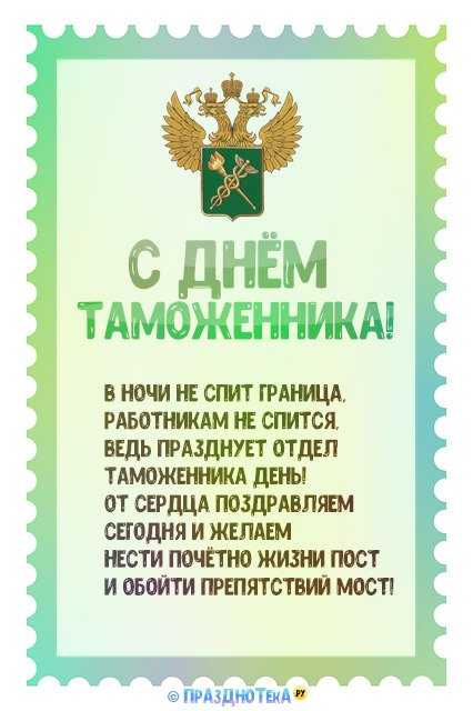 Поздравления в прозе с днем таможенника ~ поздравинский - агрегатор поздравлений для всех праздников
