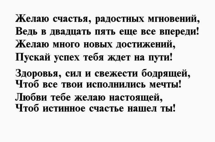 Мужчине 25 поздравление