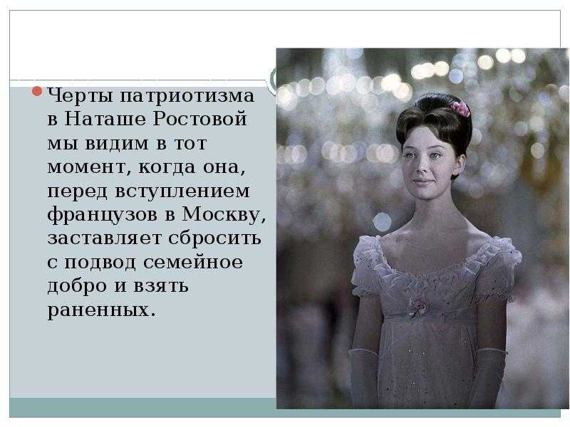 Цитаты о наташе ростовой (том 1 и том 2): описание характера и внешности, главные эпизоды жизни
