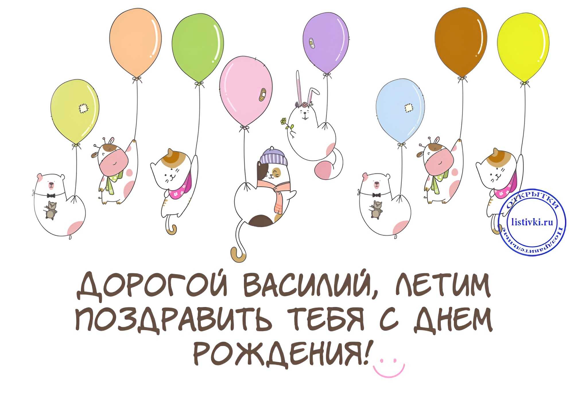 Поздравления с днем рождения василию прикольные картинки