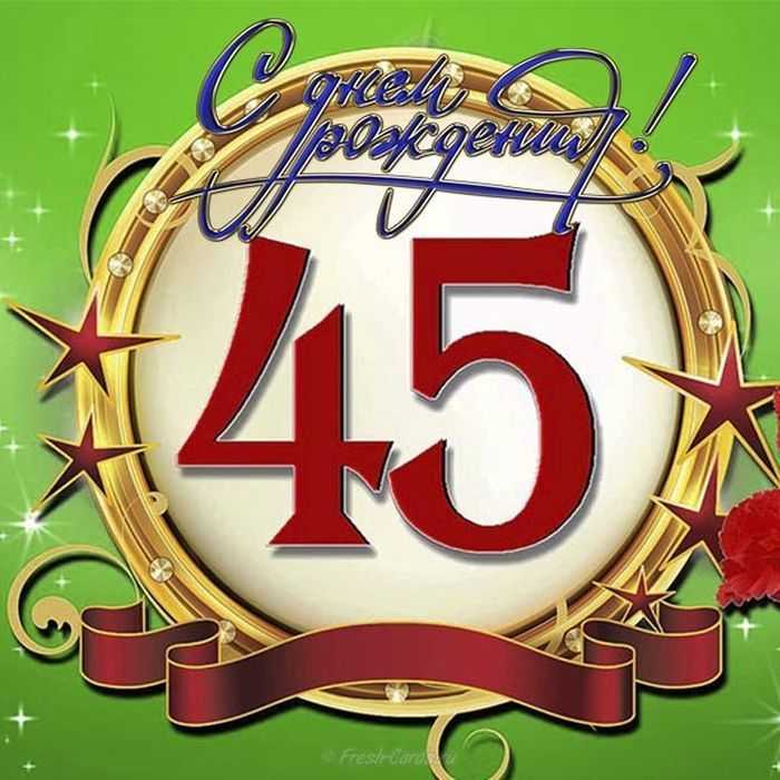 Короткие поздравления с юбилеем 45 лет мужчине