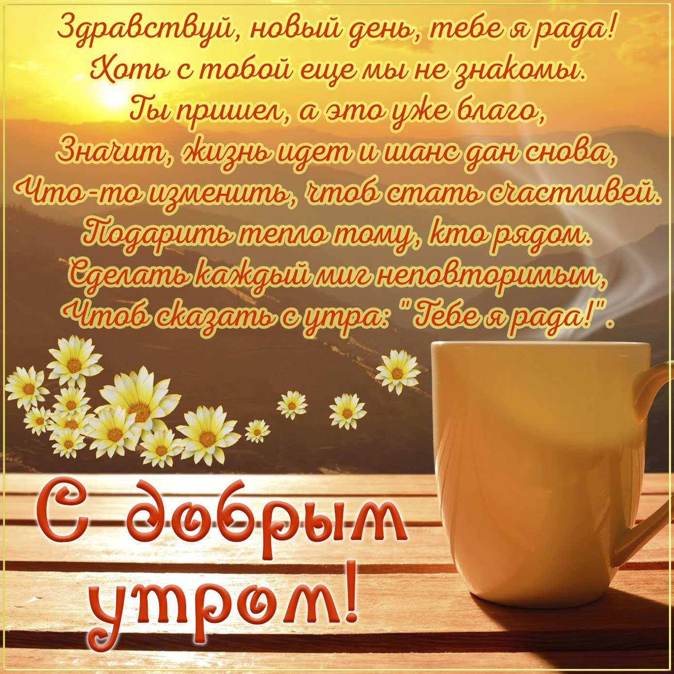 Короткие смс «доброе утро» девушке своими словами