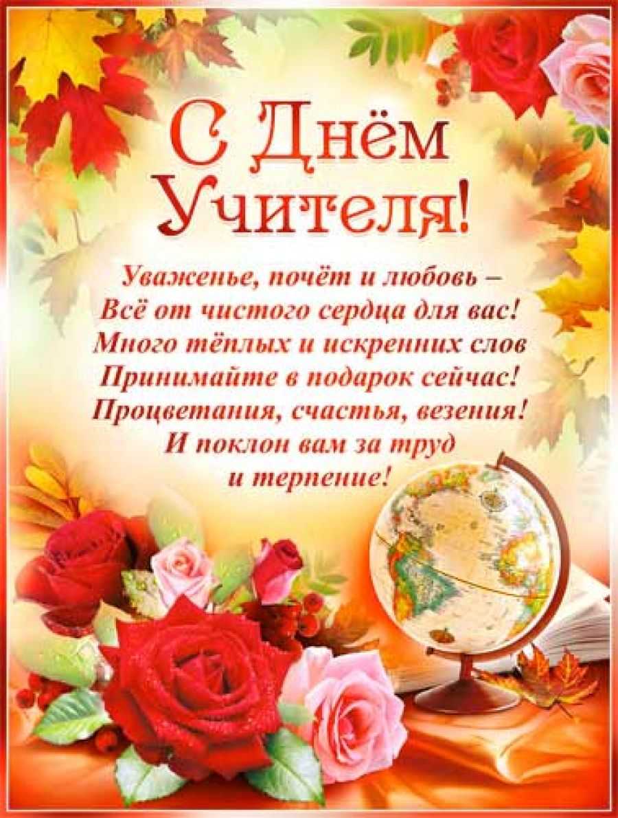 С днём учителя 5 октября, коротко в прозе от души