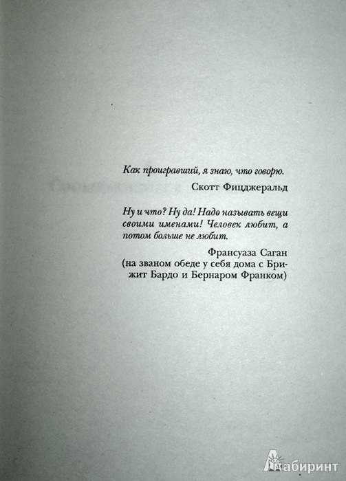 Самые лучшие цитаты из книги «любовь живет три года» фредерика бегбедера