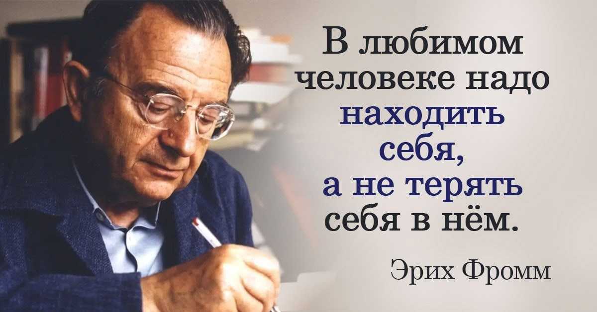 75 фраз эриха фромма, чтобы понять его мысль - yes, therapy helps!
