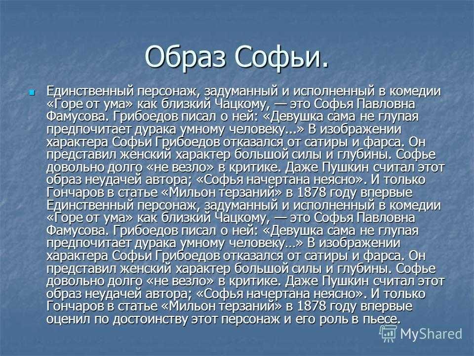 Образ софьи - сочинение про героиню комедии горе от ума