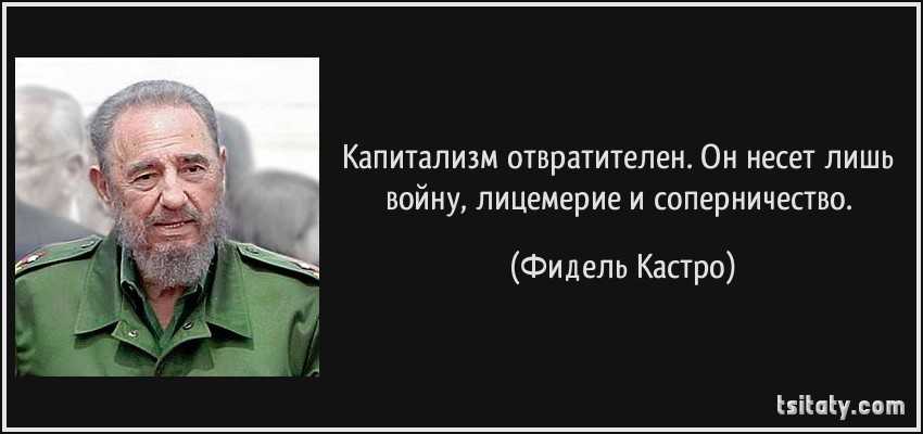 Фидель кастро, цитаты. высказывания и афоризмы фиделя кастро.