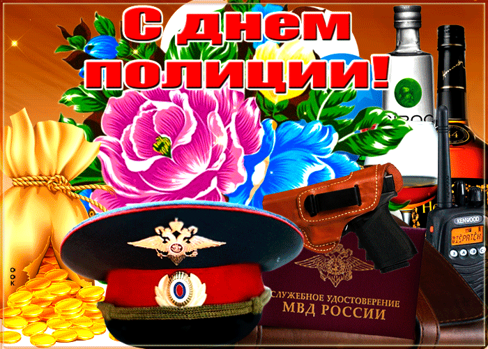Поздравления с днем полиции в 2018 году: официальные в прозе и своими словами, прикольные в стихах, смс и картинках. короткие поздравления сотрудникам на день полиции в прозе
