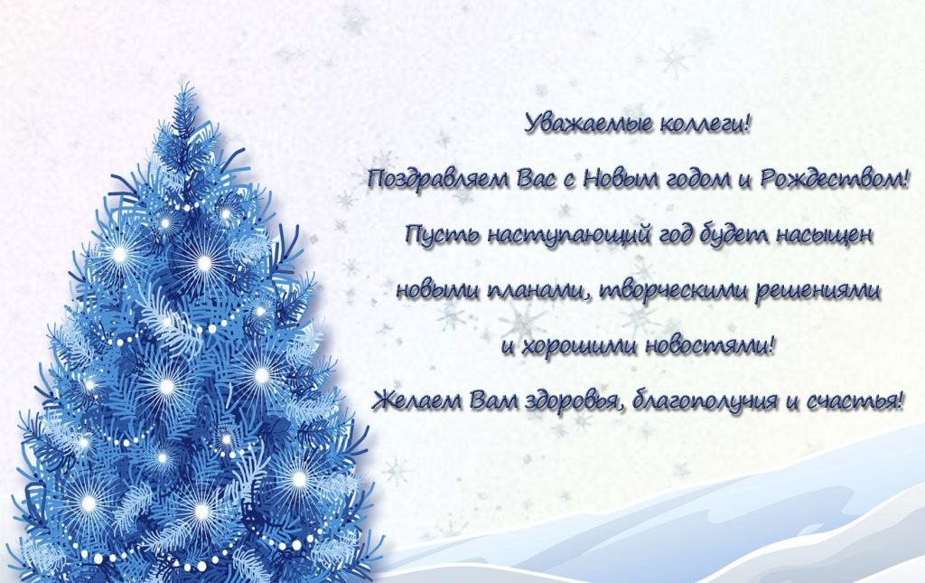 Поздравления с наступающим новым годом своими словами