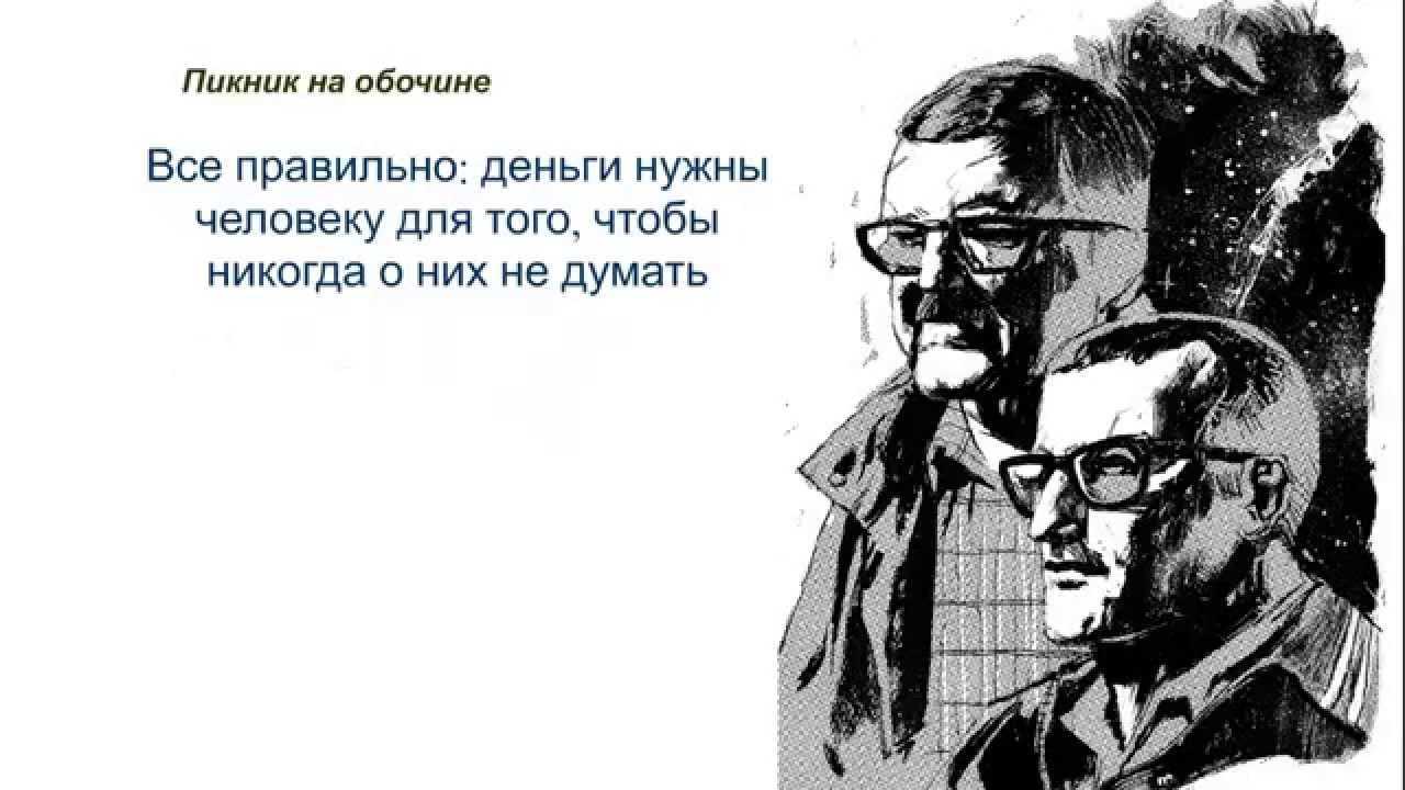 Стругацкие — «пикник на обочине»: отзыв о книге