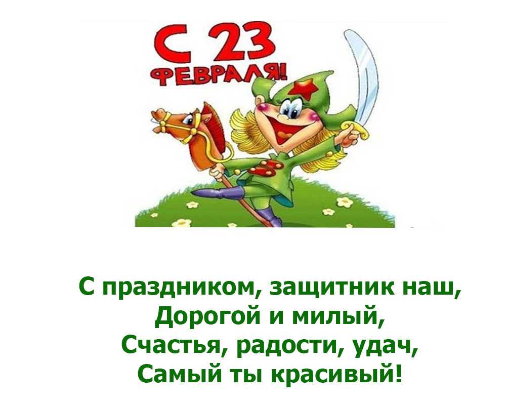 Прикольные поздравления с 23 февраля мужчинам в стихах и своими словами