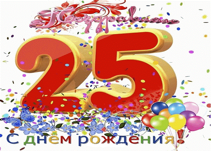 Поздравление сына с 25 летием