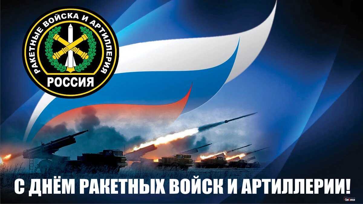 Красивые открытки с днём ракетных войск и артиллерии 19 ноября 2021